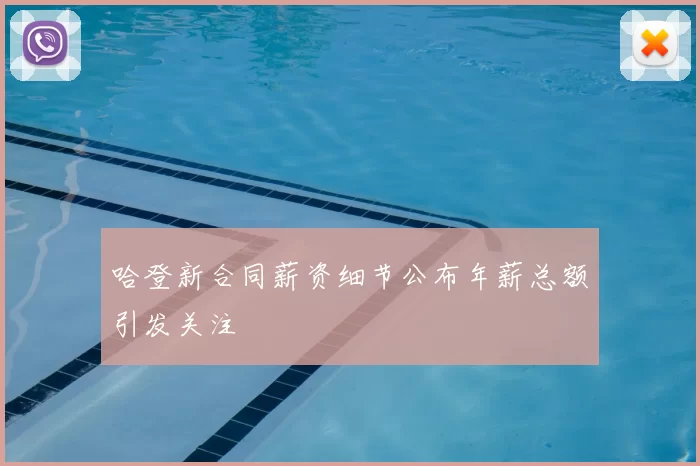哈登新合同薪资细节公布年薪总额引发关注