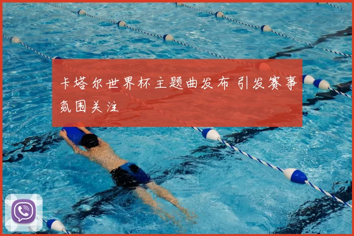卡塔尔世界杯主题曲发布 引发赛事氛围关注