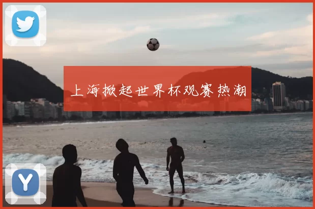 上海掀起世界杯观赛热潮