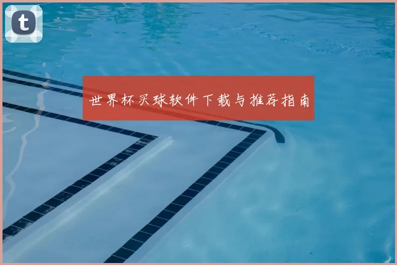 世界杯买球软件下载与推荐指南