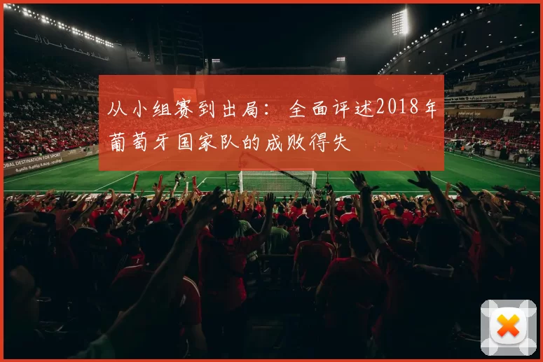 从小组赛到出局：全面评述2018年葡萄牙国家队的成败得失