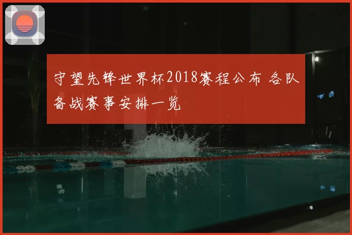守望先锋世界杯2018赛程公布 各队备战赛事安排一览