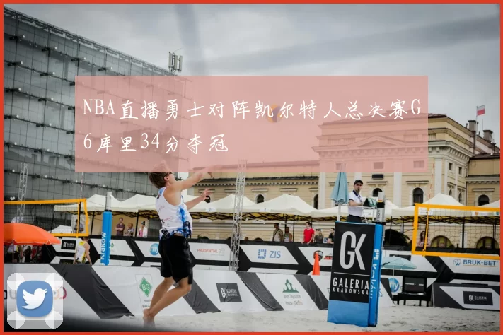 NBA直播勇士对阵凯尔特人总决赛G6库里34分夺冠