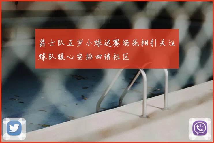 爵士队五岁小球迷赛场亮相引关注球队暖心安排回馈社区