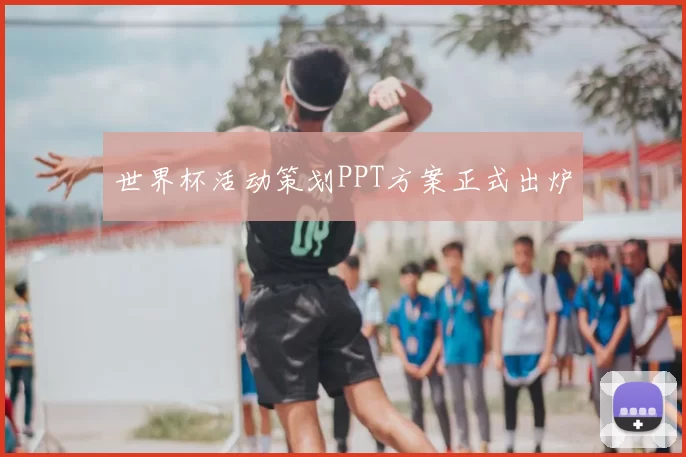 世界杯活动策划PPT方案正式出炉