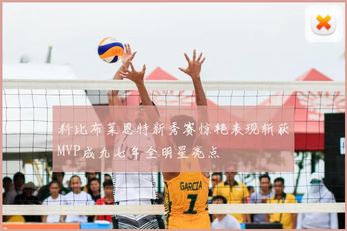 科比布莱恩特新秀赛惊艳表现斩获MVP成九七年全明星亮点