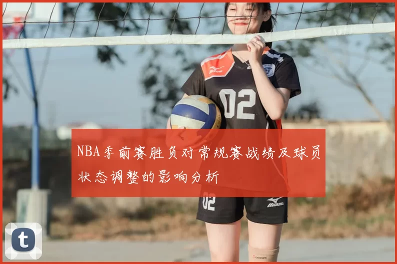 NBA季前赛胜负对常规赛战绩及球员状态调整的影响分析