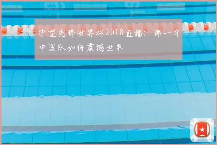 守望先锋世界杯2018直播：那一年中国队如何震撼世界