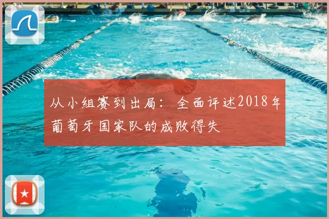 从小组赛到出局:全面评述2018年葡萄牙国家队的成败得失