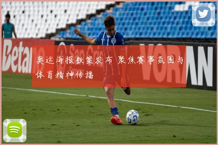 奥运海报教案发布 聚焦赛事氛围与体育精神传播