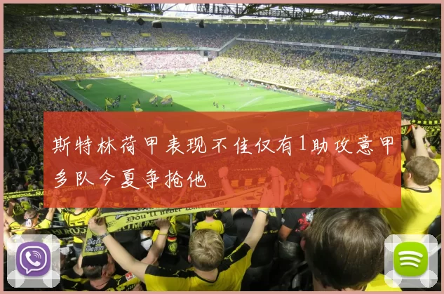 斯特林荷甲表现不佳仅有1助攻意甲多队今夏争抢他