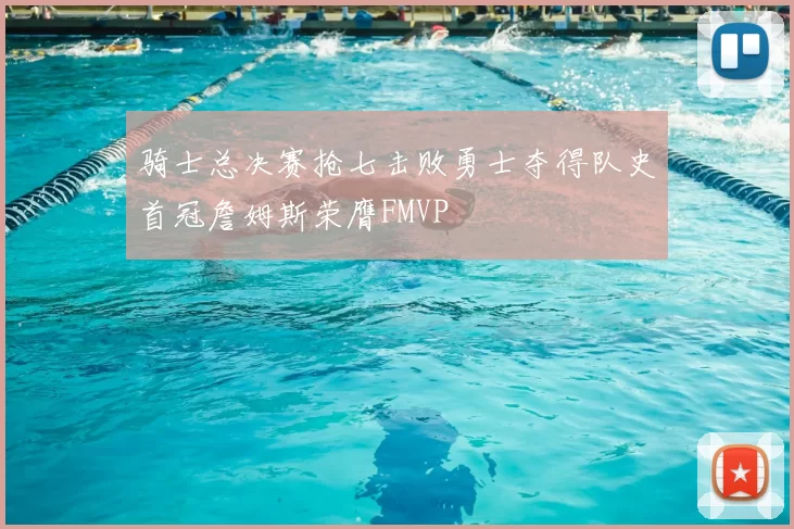 骑士总决赛抢七击败勇士夺得队史首冠詹姆斯荣膺FMVP