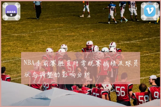 NBA季前赛胜负对常规赛战绩及球员状态调整的影响分析