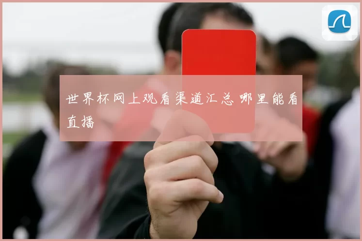 世界杯网上观看渠道汇总 哪里能看直播