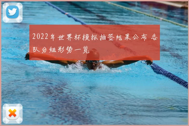 2022年世界杯模拟抽签结果公布 各队分组形势一览