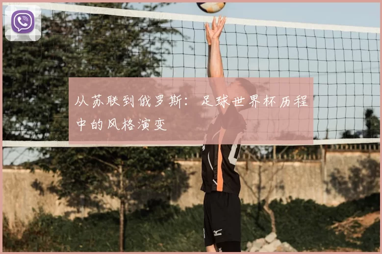 从苏联到俄罗斯：足球世界杯历程中的风格演变