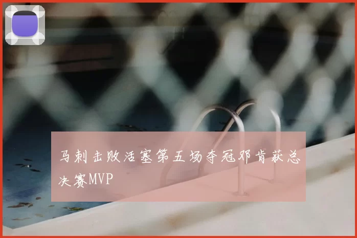 马刺击败活塞第五场夺冠邓肯获总决赛MVP