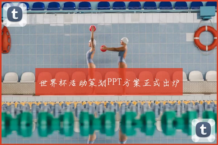 世界杯活动策划PPT方案正式出炉