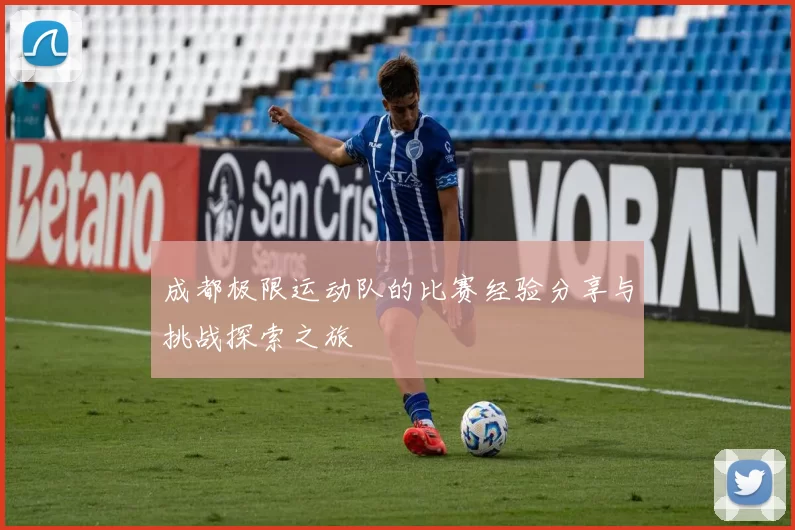 成都极限运动队的比赛经验分享与挑战探索之旅