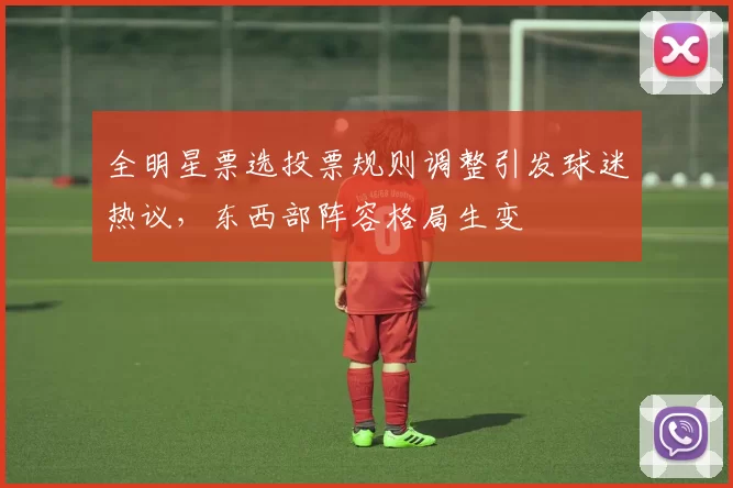 全明星票选投票规则调整引发球迷热议,东西部阵容格局生变