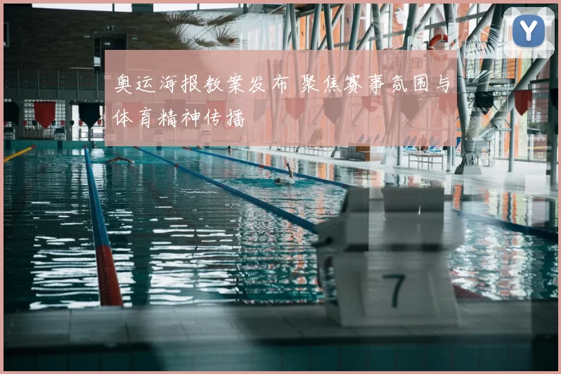 奥运海报教案发布 聚焦赛事氛围与体育精神传播