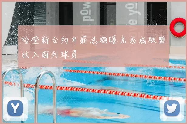 哈登新合约年薪总额曝光或成联盟收入前列球员