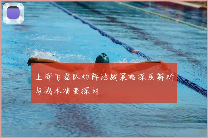 上海飞盘队的阵地战策略深度解析与战术演变探讨