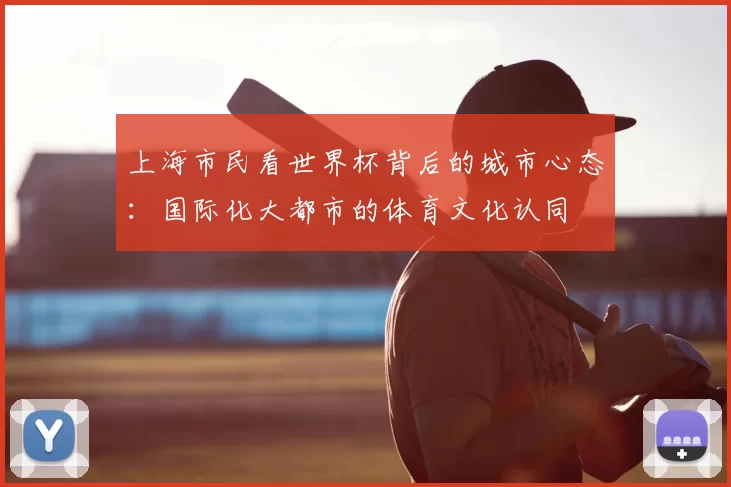 上海市民看世界杯背后的城市心态：国际化大都市的体育文化认同