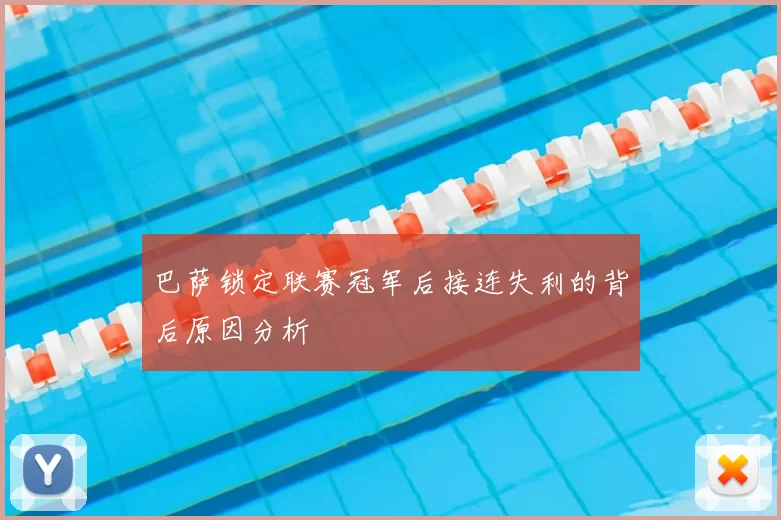 巴萨锁定联赛冠军后接连失利的背后原因分析