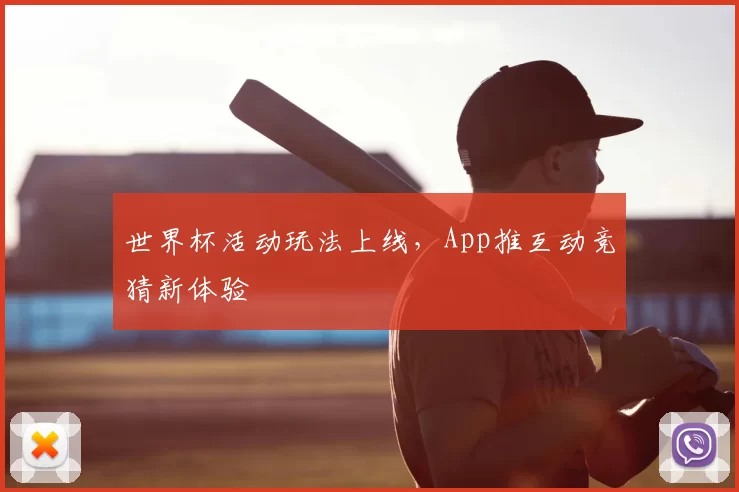 世界杯活动玩法上线,App推互动竞猜新体验