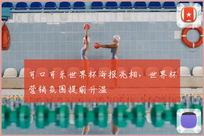 可口可乐世界杯海报亮相，世界杯营销氛围提前升温