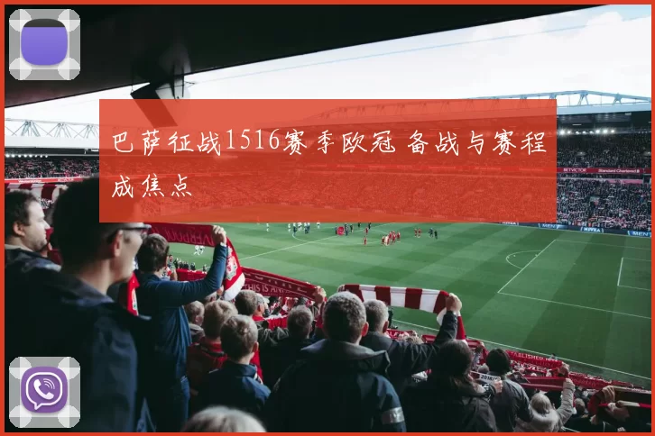 巴萨征战1516赛季欧冠 备战与赛程成焦点