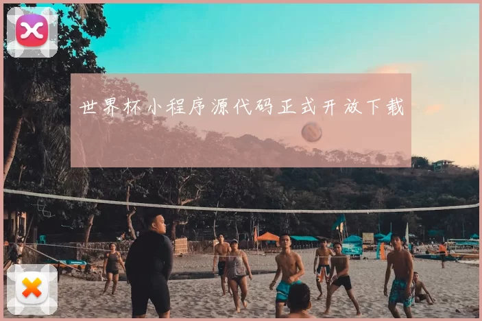 世界杯小程序源代码正式开放下载