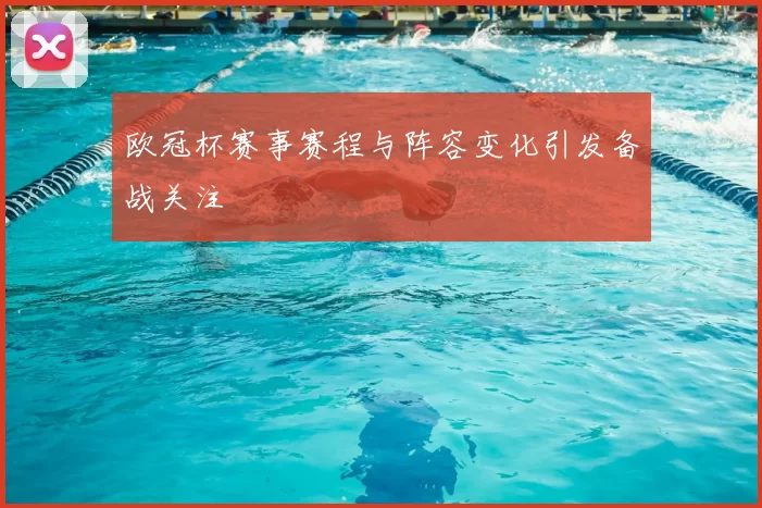 欧冠杯赛事赛程与阵容变化引发备战关注