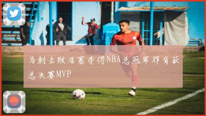 马刺击败活塞夺得NBA总冠军邓肯获总决赛MVP