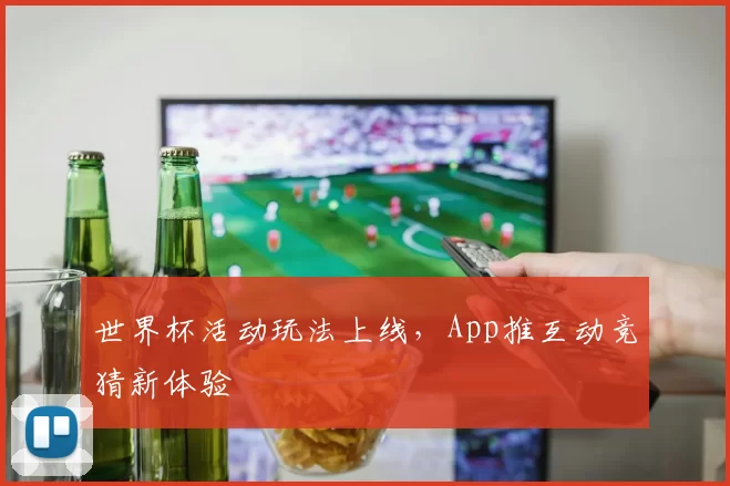世界杯活动玩法上线，App推互动竞猜新体验