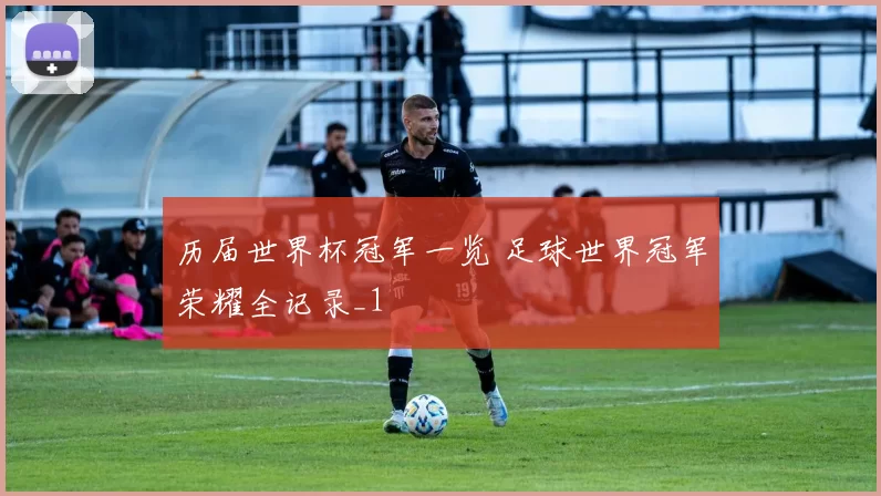 历届世界杯冠军一览 足球世界冠军荣耀全记录_1