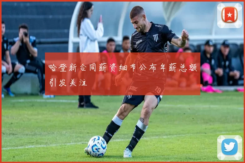 哈登新合同薪资细节公布年薪总额引发关注