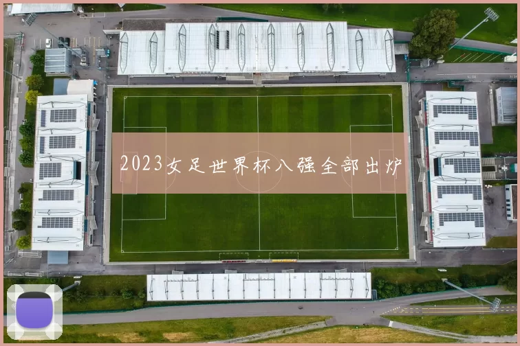 2023女足世界杯八强全部出炉