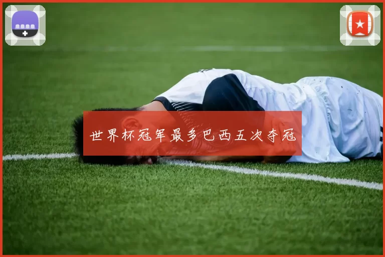 世界杯冠军最多巴西五次夺冠