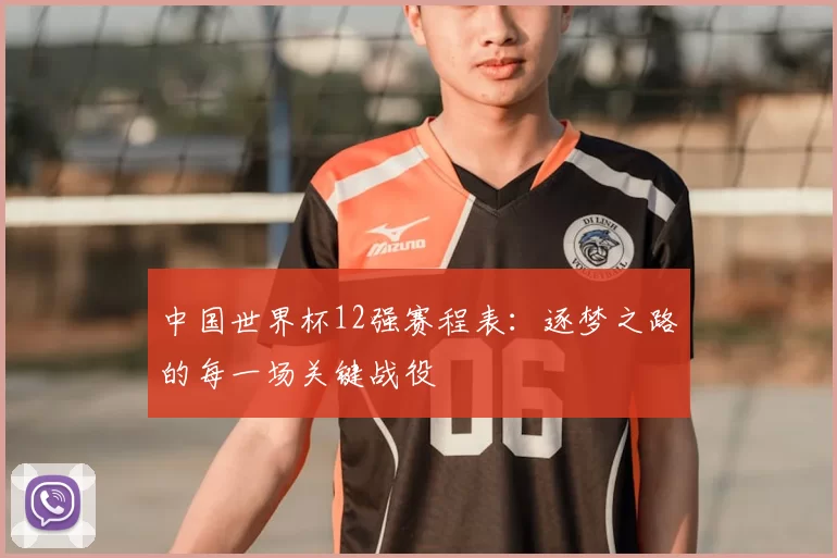 中国世界杯12强赛程表：逐梦之路的每一场关键战役