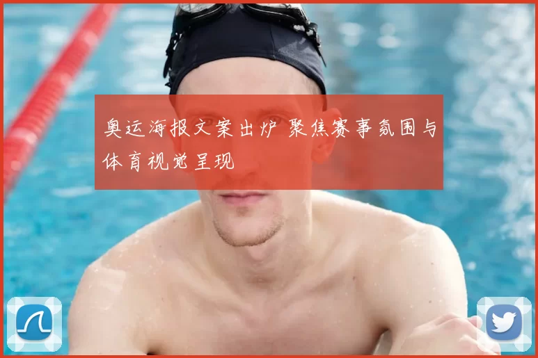 奥运海报文案出炉 聚焦赛事氛围与体育视觉呈现