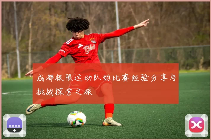 成都极限运动队的比赛经验分享与挑战探索之旅