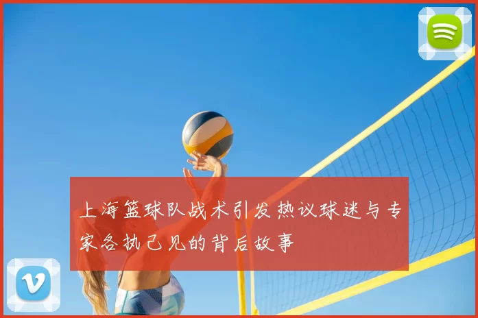 上海篮球队战术引发热议球迷与专家各执己见的背后故事
