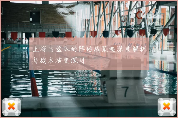 上海飞盘队的阵地战策略深度解析与战术演变探讨