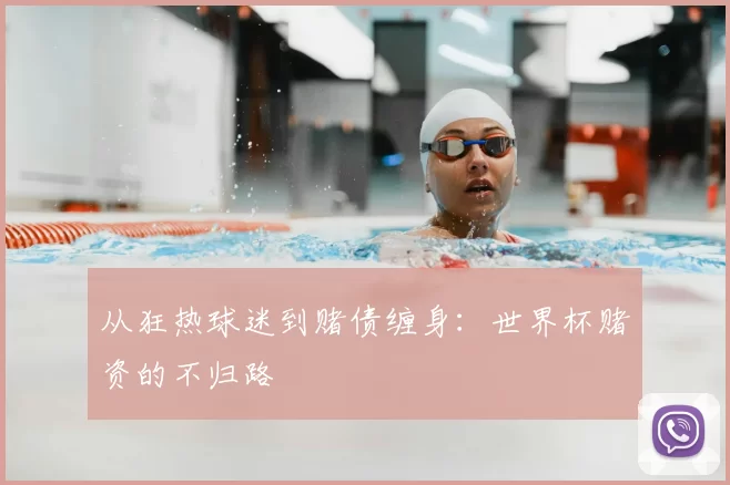 从狂热球迷到赌债缠身：世界杯赌资的不归路