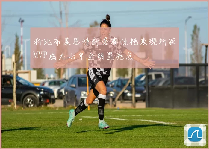 科比布莱恩特新秀赛惊艳表现斩获MVP成九七年全明星亮点