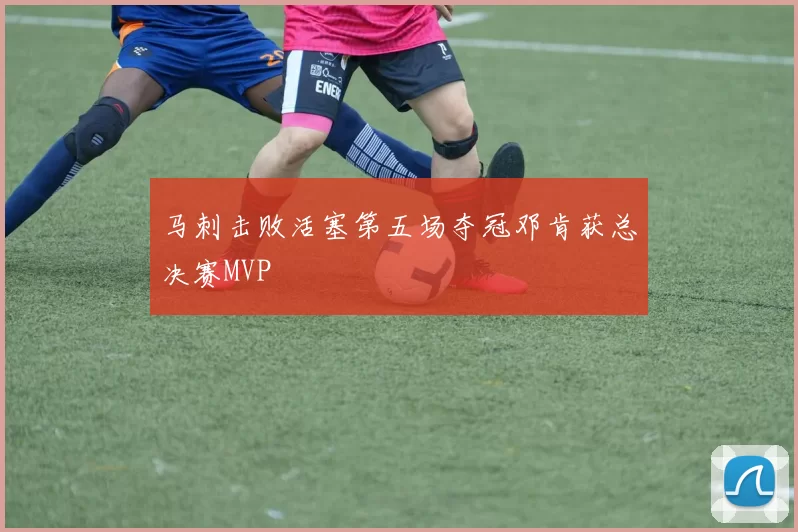 马刺击败活塞第五场夺冠邓肯获总决赛MVP