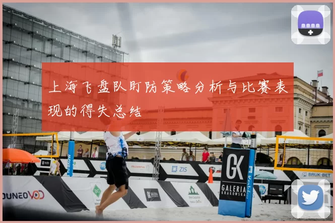 上海飞盘队盯防策略分析与比赛表现的得失总结