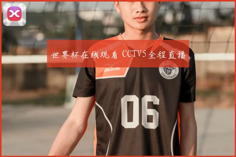 世界杯在线观看 CCTV5全程直播